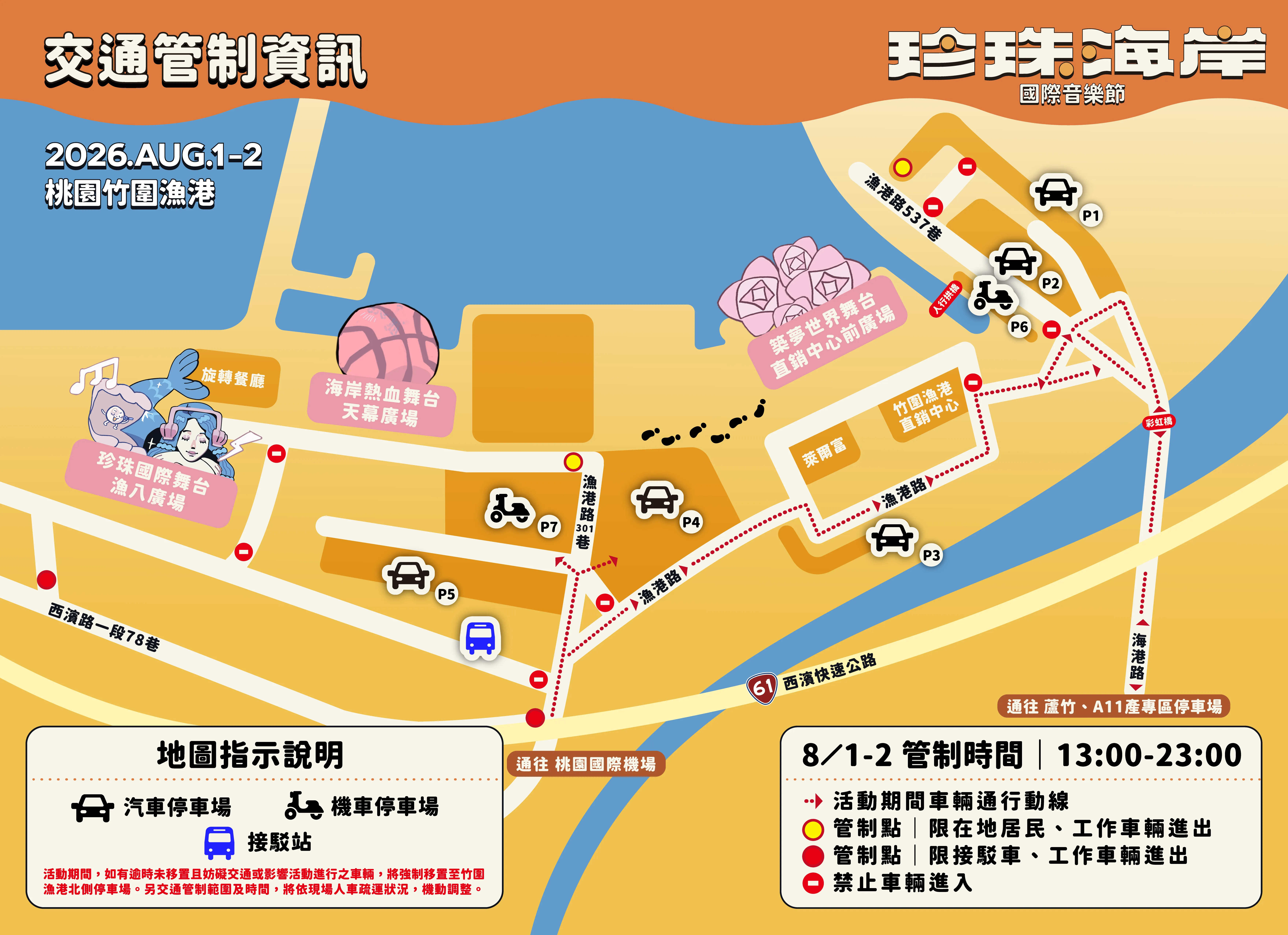 交通管制資訊地圖：竹圍漁港周邊管制點、禁止車輛進入路段、活動期間車輛通行動線與 P1 至 P7 停車場位置，管制時間 13:00-23:00