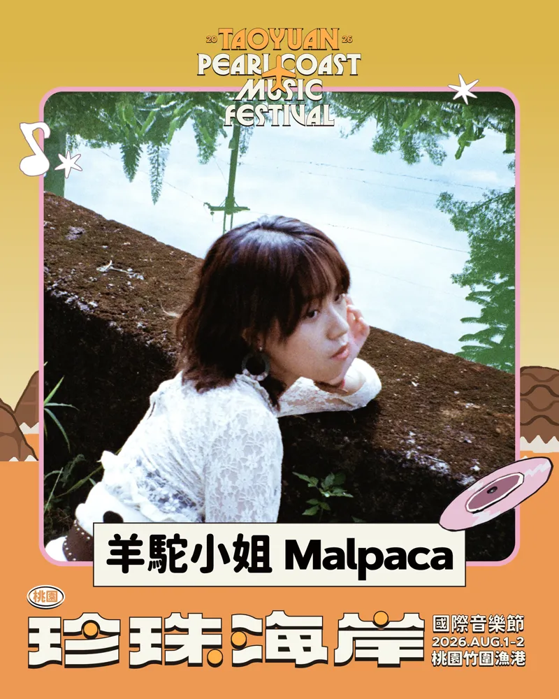 羊駝小姐 Malpaca