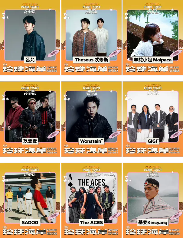 珍珠國際舞台演出卡司卡片：周湯豪、盧廣仲、芒果醬、KTS 烤吐司人聲樂團、孤寂輔導室、babychair、七愛、青原 FIDA、桃子 A1J