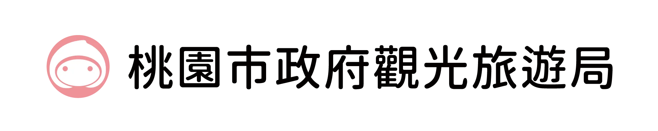 桃園市政府觀光旅遊局