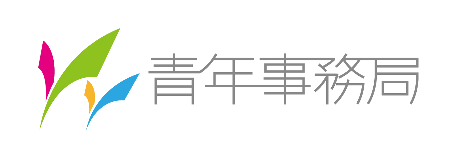 青年事務局