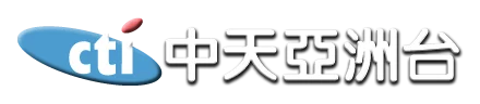 中天亞洲台